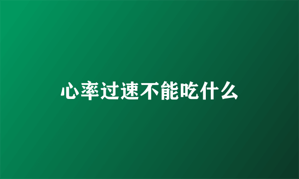 心率过速不能吃什么