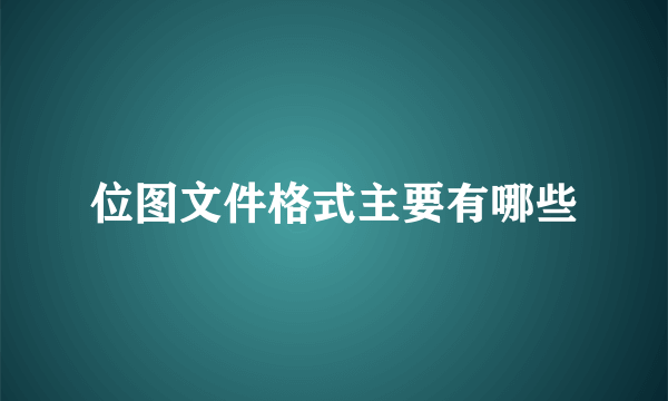 位图文件格式主要有哪些