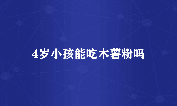 4岁小孩能吃木薯粉吗