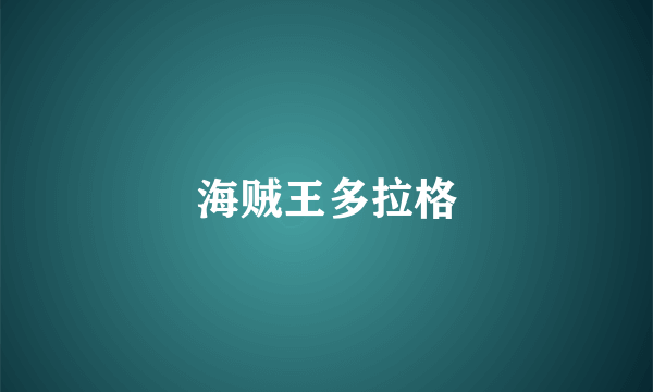 海贼王多拉格