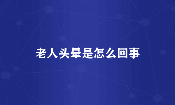 老人头晕是怎么回事