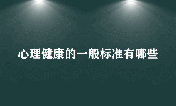心理健康的一般标准有哪些