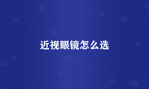 近视眼镜怎么选