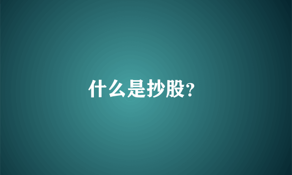 什么是抄股？