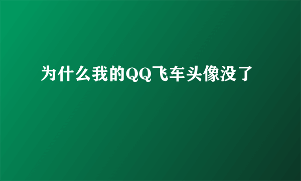 为什么我的QQ飞车头像没了