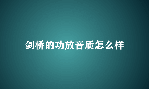 剑桥的功放音质怎么样