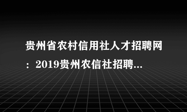 贵州省农村信用社人才招聘网：2019贵州农信社招聘考试内容有哪些？
