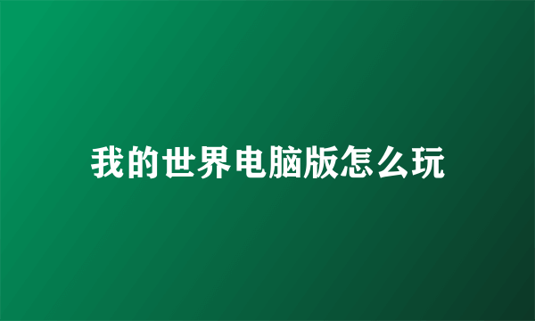 我的世界电脑版怎么玩