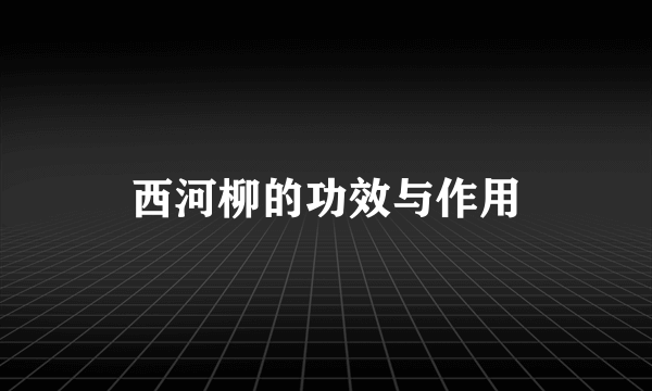 西河柳的功效与作用