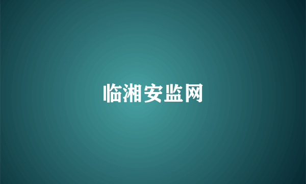 临湘安监网