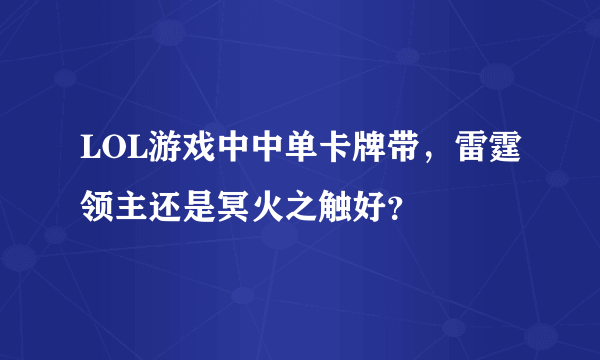 LOL游戏中中单卡牌带，雷霆领主还是冥火之触好？