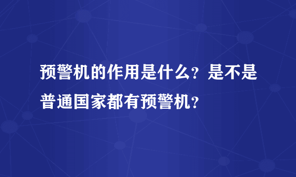 预警机的作用是什么？是不是普通国家都有预警机？