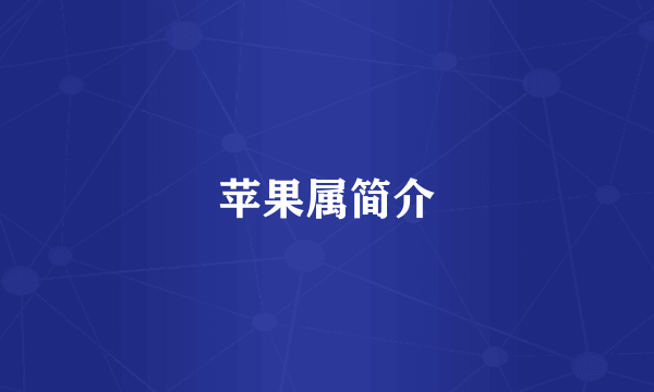 苹果属简介