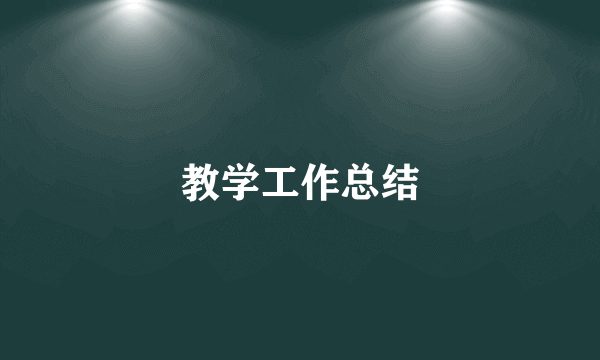 教学工作总结