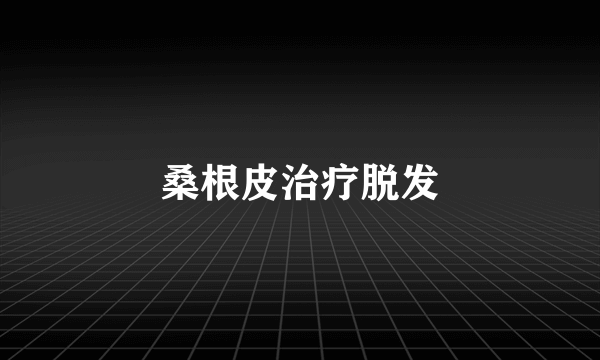 桑根皮治疗脱发