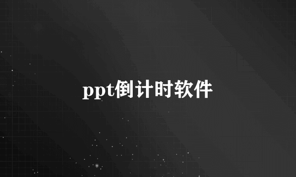 ppt倒计时软件