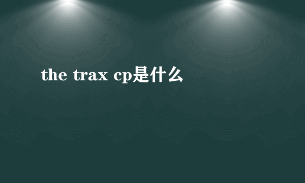 the trax cp是什么