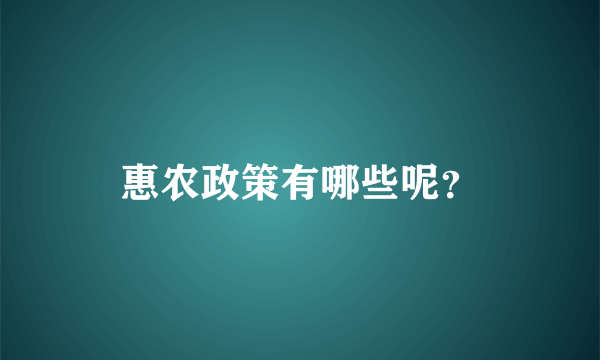 惠农政策有哪些呢？