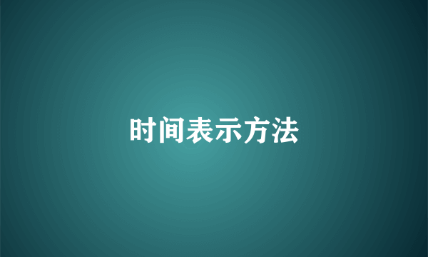 时间表示方法