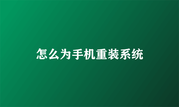 怎么为手机重装系统