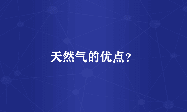天然气的优点？