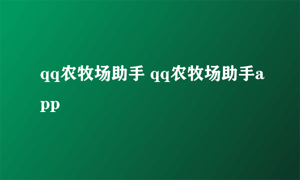 qq农牧场助手 qq农牧场助手app