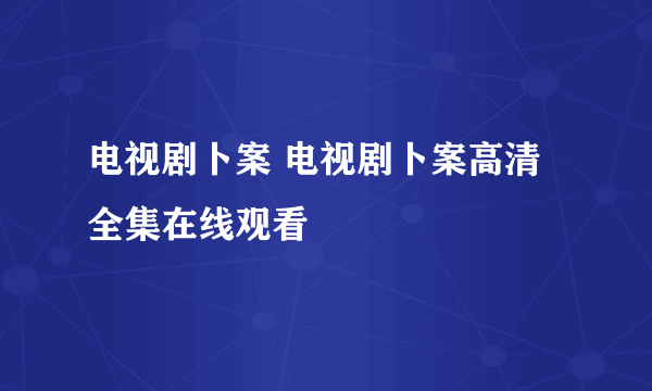 电视剧卜案 电视剧卜案高清全集在线观看