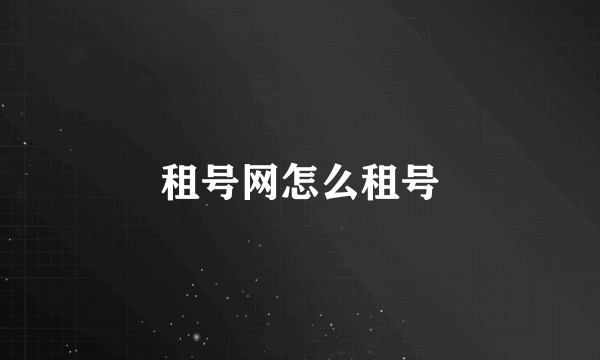 租号网怎么租号