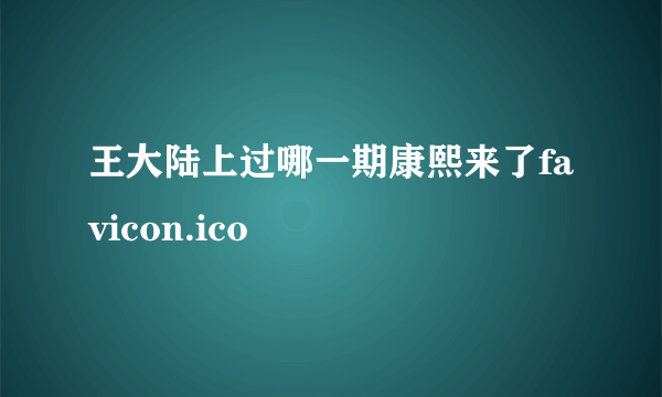 王大陆上过哪一期康熙来了favicon.ico