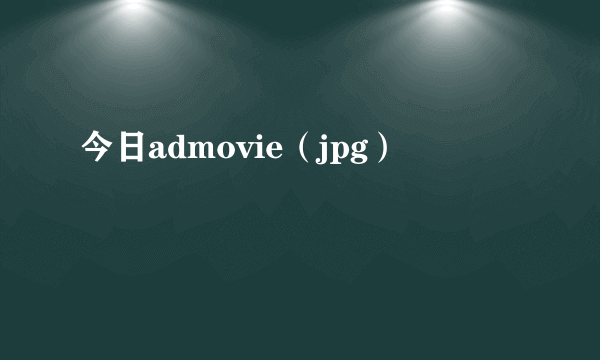 今日admovie（jpg）