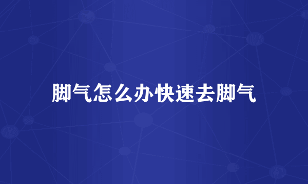 脚气怎么办快速去脚气