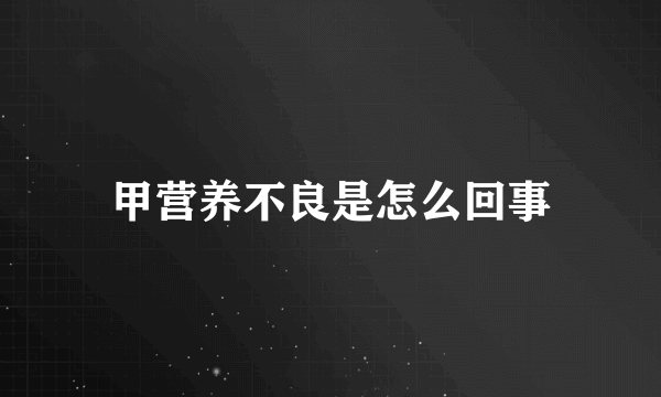 甲营养不良是怎么回事