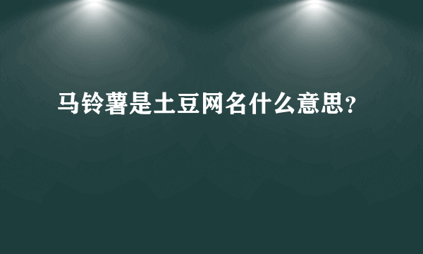 马铃薯是土豆网名什么意思？