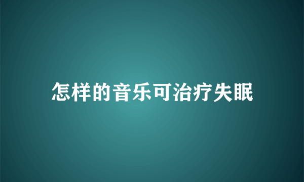 怎样的音乐可治疗失眠