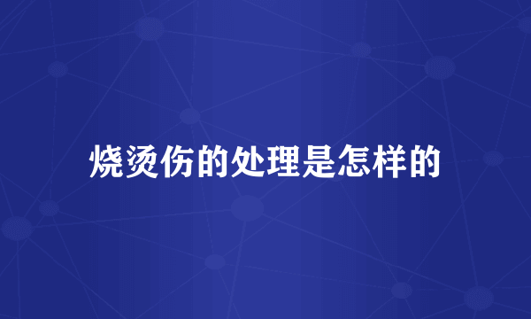 烧烫伤的处理是怎样的