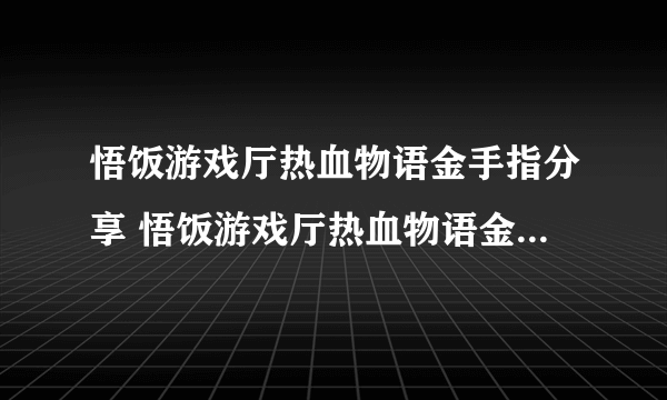 悟饭游戏厅热血物语金手指分享 悟饭游戏厅热血物语金手指怎么开