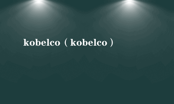 kobelco（kobelco）