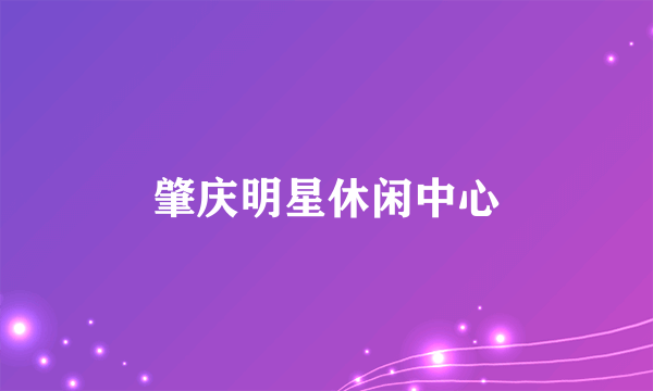 肇庆明星休闲中心