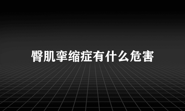 臀肌挛缩症有什么危害