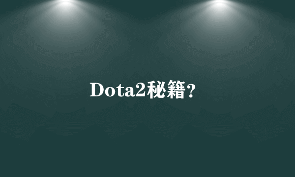 Dota2秘籍？
