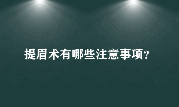 提眉术有哪些注意事项？