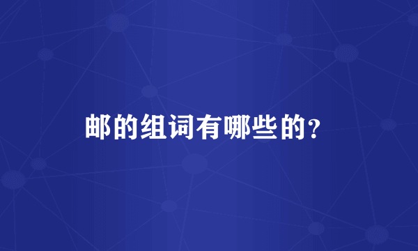 邮的组词有哪些的？