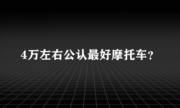 4万左右公认最好摩托车？