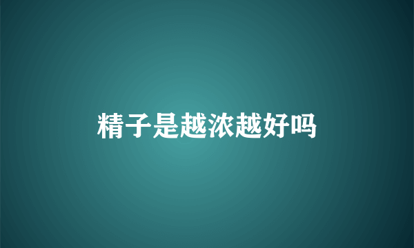 精子是越浓越好吗