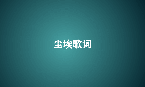 尘埃歌词