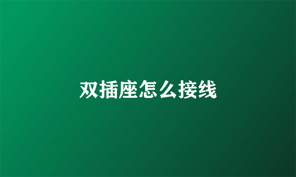 双插座怎么接线