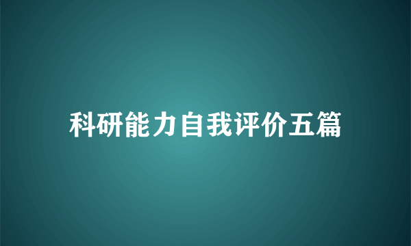 科研能力自我评价五篇
