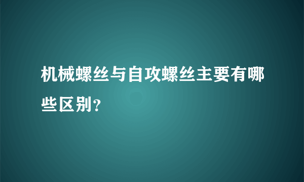 机械螺丝与自攻螺丝主要有哪些区别？