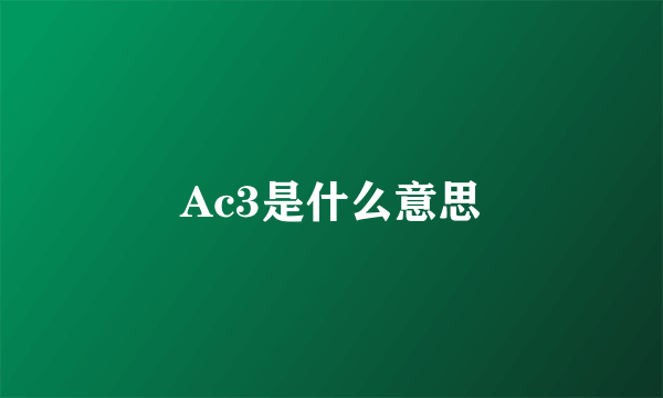 Ac3是什么意思