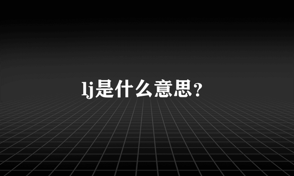 lj是什么意思？